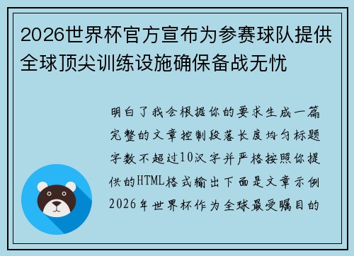 2026世界杯官方宣布为参赛球队提供全球顶尖训练设施确保备战无忧