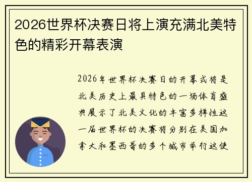 2026世界杯决赛日将上演充满北美特色的精彩开幕表演