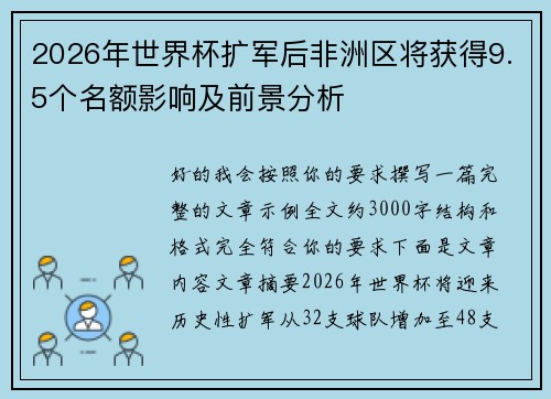 2026年世界杯扩军后非洲区将获得9.5个名额影响及前景分析 2026年世界杯扩军后非洲区将获得9.5个名额影响及前景分析