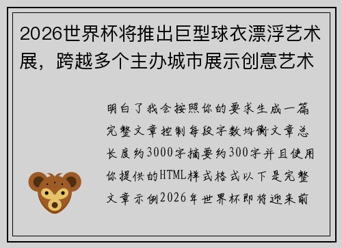 2026世界杯将推出巨型球衣漂浮艺术展,跨越多个主办城市展示创意艺术 2026世界杯将推出巨型球衣漂浮艺术展,跨越多个主办城市展示创意艺术