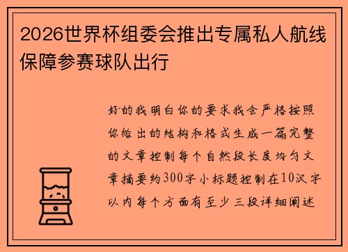 2026世界杯组委会推出专属私人航线保障参赛球队出行
