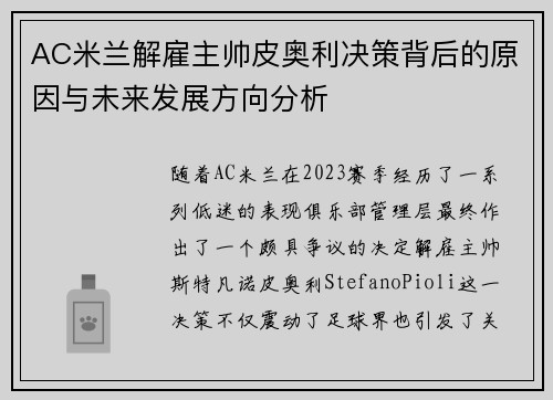 AC米兰解雇主帅皮奥利决策背后的原因与未来发展方向分析 AC米兰解雇主帅皮奥利决策背后的原因与未来发展方向分析