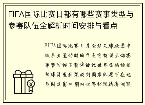 FIFA国际比赛日都有哪些赛事类型与参赛队伍全解析时间安排与看点