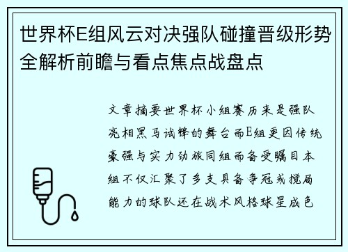 世界杯E组风云对决强队碰撞晋级形势全解析前瞻与看点焦点战盘点 世界杯E组风云对决强队碰撞晋级形势全解析前瞻与看点焦点战盘点