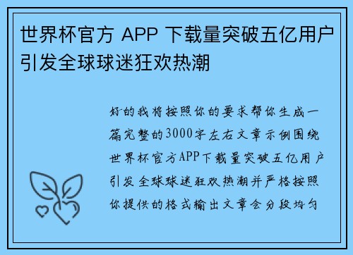 世界杯官方 APP 下载量突破五亿用户引发全球球迷狂欢热潮 世界杯官方 APP 下载量突破五亿用户引发全球球迷狂欢热潮