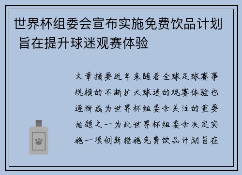 世界杯组委会宣布实施免费饮品计划 旨在提升球迷观赛体验 世界杯组委会宣布实施免费饮品计划 旨在提升球迷观赛体验