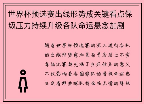 世界杯预选赛出线形势成关键看点保级压力持续升级各队命运悬念加剧