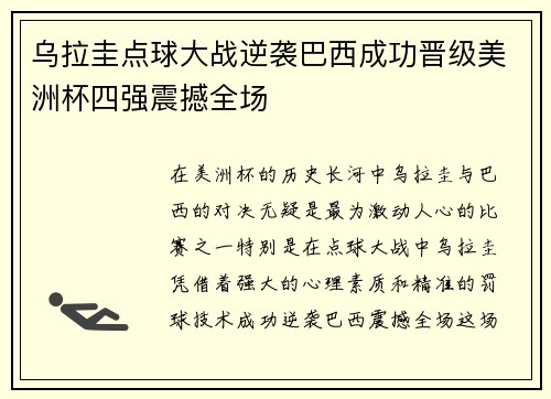 乌拉圭点球大战逆袭巴西成功晋级美洲杯四强震撼全场
