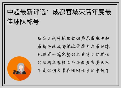 中超最新评选:成都蓉城荣膺年度最佳球队称号 中超最新评选:成都蓉城荣膺年度最佳球队称号