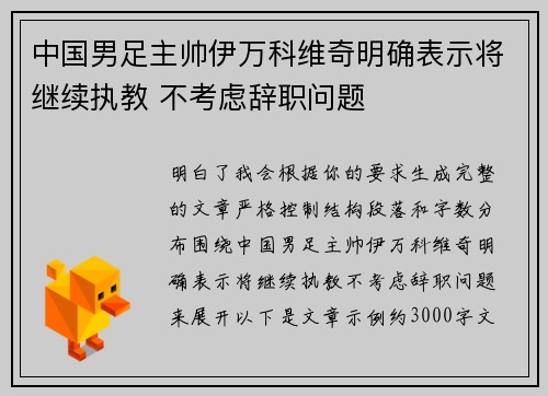 中国男足主帅伊万科维奇明确表示将继续执教 不考虑辞职问题