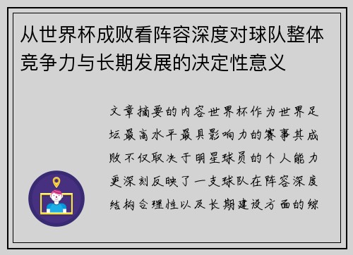 从世界杯成败看阵容深度对球队整体竞争力与长期发展的决定性意义