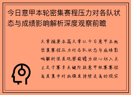 今日意甲本轮密集赛程压力对各队状态与成绩影响解析深度观察前瞻