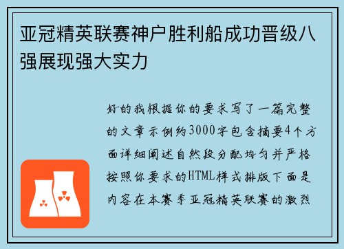 亚冠精英联赛神户胜利船成功晋级八强展现强大实力