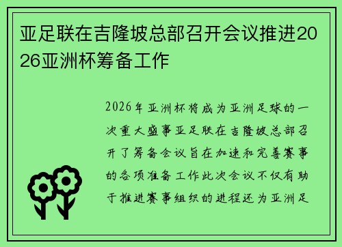 亚足联在吉隆坡总部召开会议推进2026亚洲杯筹备工作