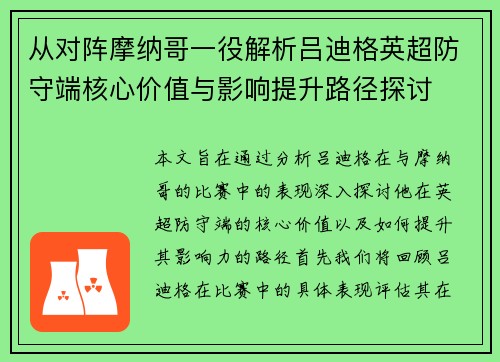 从对阵摩纳哥一役解析吕迪格英超防守端核心价值与影响提升路径探讨