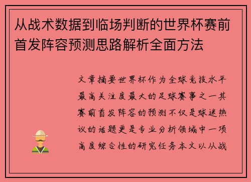 从战术数据到临场判断的世界杯赛前首发阵容预测思路解析全面方法