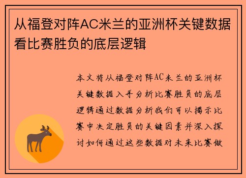 从福登对阵AC米兰的亚洲杯关键数据看比赛胜负的底层逻辑 从福登对阵AC米兰的亚洲杯关键数据看比赛胜负的底层逻辑