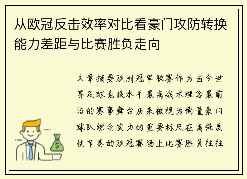 从欧冠反击效率对比看豪门攻防转换能力差距与比赛胜负走向