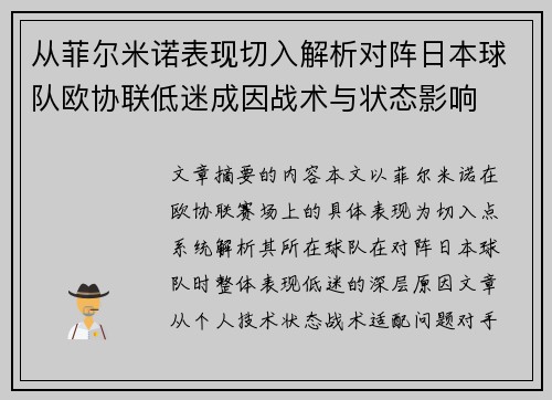 从菲尔米诺表现切入解析对阵日本球队欧协联低迷成因战术与状态影响 从菲尔米诺表现切入解析对阵日本球队欧协联低迷成因战术与状态影响