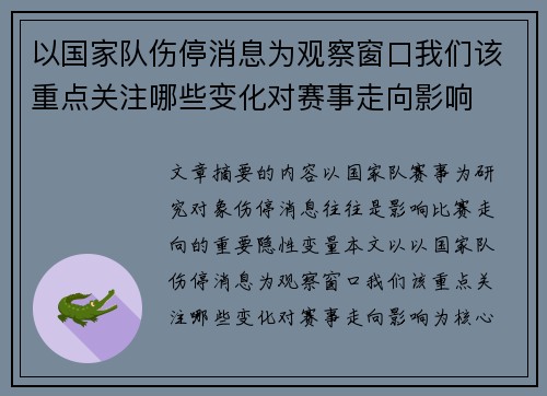 以国家队伤停消息为观察窗口我们该重点关注哪些变化对赛事走向影响