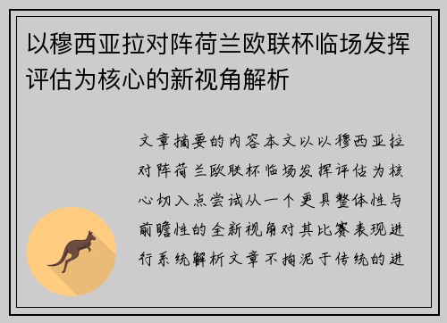 以穆西亚拉对阵荷兰欧联杯临场发挥评估为核心的新视角解析