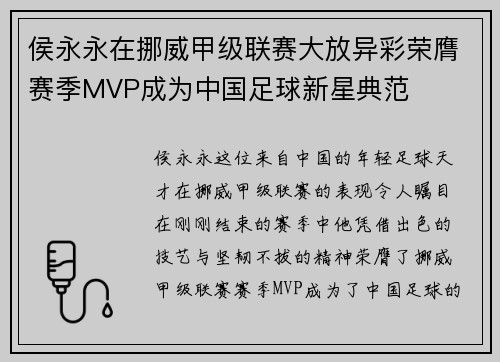 侯永永在挪威甲级联赛大放异彩荣膺赛季MVP成为中国足球新星典范