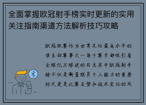 全面掌握欧冠射手榜实时更新的实用关注指南渠道方法解析技巧攻略