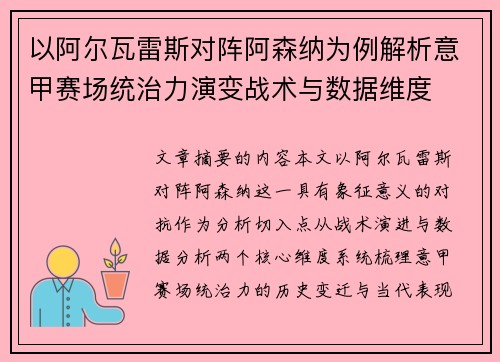 以阿尔瓦雷斯对阵阿森纳为例解析意甲赛场统治力演变战术与数据维度