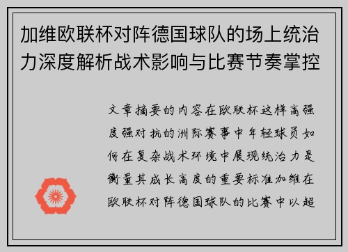 加维欧联杯对阵德国球队的场上统治力深度解析战术影响与比赛节奏掌控