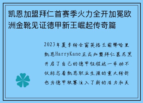 凯恩加盟拜仁首赛季火力全开加冕欧洲金靴见证德甲新王崛起传奇篇
