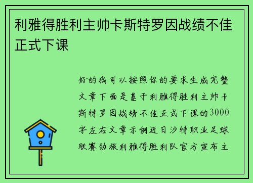 利雅得胜利主帅卡斯特罗因战绩不佳正式下课