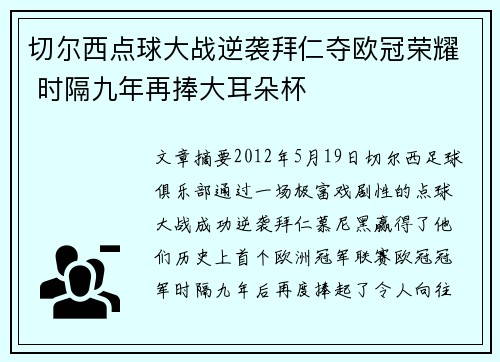 切尔西点球大战逆袭拜仁夺欧冠荣耀 时隔九年再捧大耳朵杯