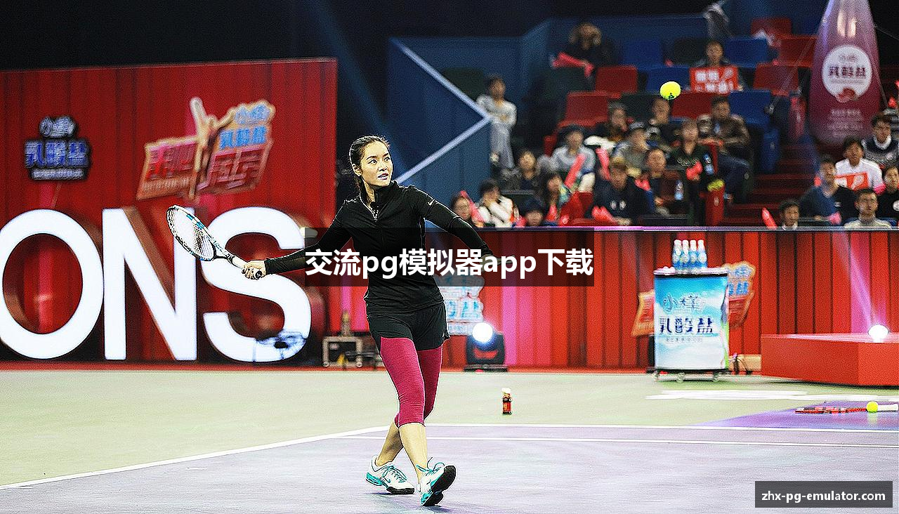 交流pg模拟器app下载